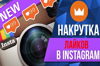 3000+ лайков для Инстаграм. Лайки на посты. 100% безопасно