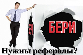 Привлеку 100+10 рефералов в любой проект