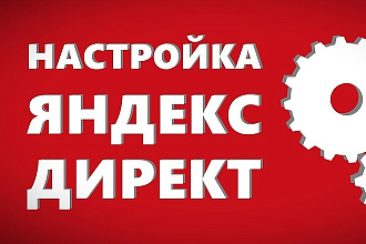 Профессиональная настройка Яндекс. Директ+РСЯ