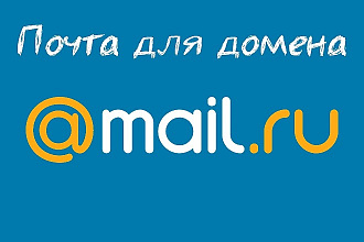 Настрою почту для домена, подключу почту для сайта к mail .ru