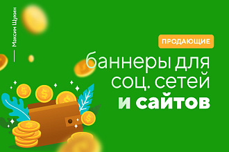 Продающие баннеры для соц. сетей и сайтов