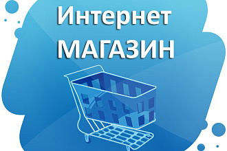 Интернет-магазин на СайтРоссия.рф