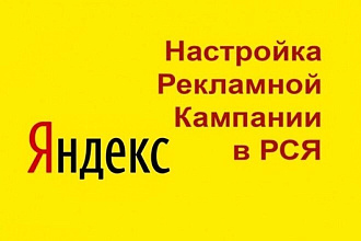 Настройка Яндекс Директ, РСЯ, Метрика
