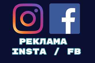 Настройка таргетированной рекламы fb,insta