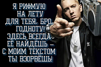 Напишу текст песни в стиле рэп