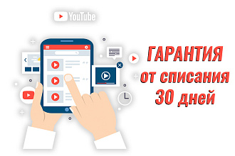 Лайки YouTube - Гарантия от списания 30 дней