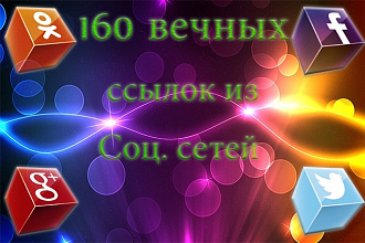 160 Ссылок из социальных сетей на ваш сайт
