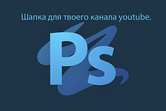 Крутые шапки для youtube
