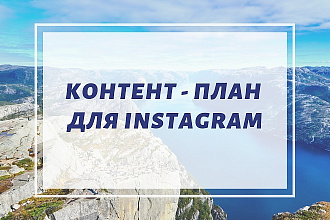 Контент - план для Instagram