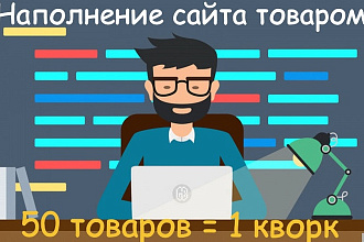 Наполнение интернет-магазина товаром или контентом