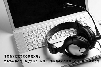 Транскрибация - расшифровка аудио- и видеозаписей в текст