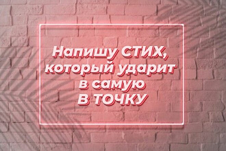 Напишу стих