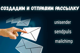 Создание и отправка рассылки через популярные сервисы email-рассылок