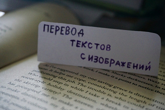 Перевод текстов с изображений