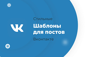 Изготовлю шаблоны для постов вконтакте на любой вкус и цвет