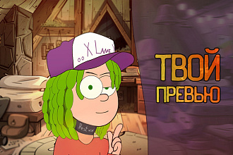Делаю цепляющие превью, которые заставят кликнуть на видео
