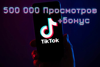 500 000 просмотров в Tik Tok