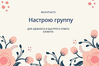 Создам группу во ВКонтакте, настрою страницу