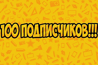 Приглашаю 100 подписчиков в вашу группу ВК