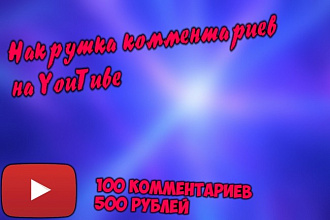 Накрутка 100 качественных оригинальных комментариев для видео Ютуб