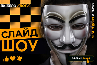 Слайд-шоу