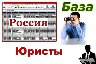 База юридических фирм и практикующих юристов России