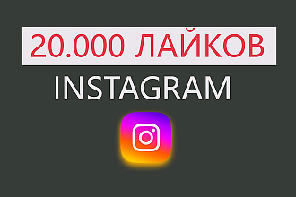 20.000 лайков НА фотографию В инстаграм