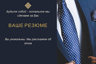 Идеальное Резюме. Вы стоите больше, чем вы думаете