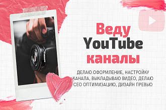 Создаю, оформляю, настраиваю, веду YouTube каналы