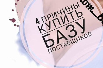 Продам проверенную базу поставщиков