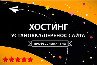Установка сайта на хостинг и домен,перенос сайта на новый хостинг