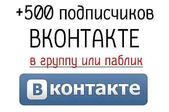 Добавлю 500 участников в группу Вконтакте. Быстро