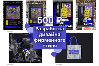 Разработка дизайна фирменного стиля