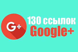 130 ссылок из социальной сети Google+