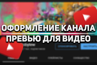 Оформление, превью для YouTube канала