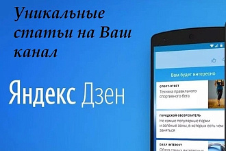 3 качественные статьи на Ваш канал Яндекс. Дзен