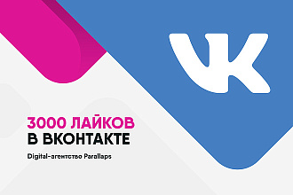 3000 лайков в ВКонтакте