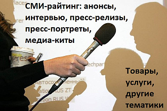 СМИ-райтинг - анонс, пресс-релиз, пресс-портрет, интервью