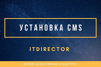 Установка любых CMS