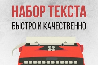 Набор текста с изображения до 5000 символов