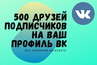 500 друзей или подписчиков на ваш профиль ВК