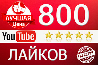 Добавим 800 лайков на ваше видео Youtube