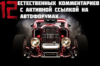 12 естественных комментариев с активной ссылкой на автофорумах