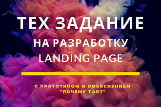 Подробное тех задание на разработку Landing Page