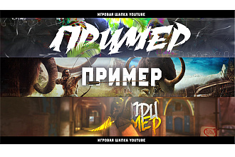 Игровая шапка для канала YouTube