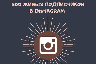 500 живых подписчиков для Вашего Instagram