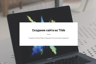 Создание Landing Page на Tilda
