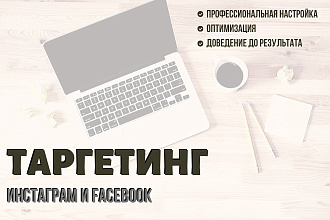 Настройка таргетированной рекламы в Инстаграм и Fb