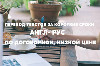 Выполняю переводы любых текстов с английского на русский и наоборот