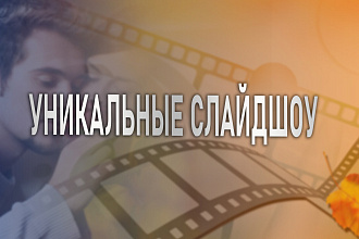 Слайд Шоу из вашей фотосессии